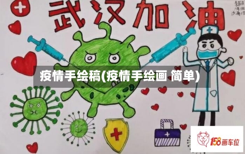 疫情手绘稿(疫情手绘画 简单)