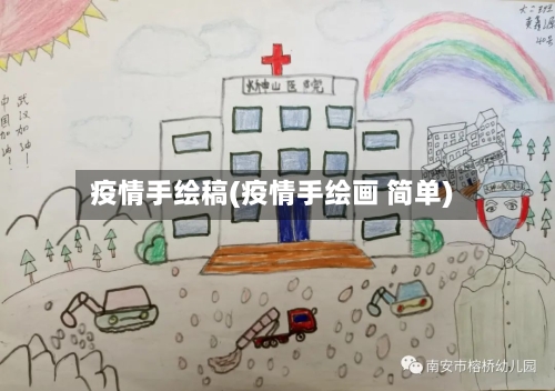 疫情手绘稿(疫情手绘画 简单)-第3张图片