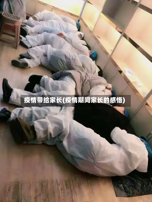 疫情带给家长(疫情期间家长的感悟)