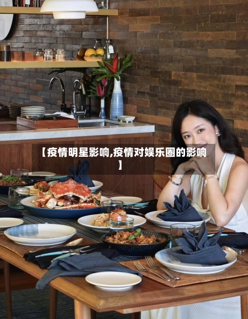 【疫情明星影响,疫情对娱乐圈的影响】-第3张图片