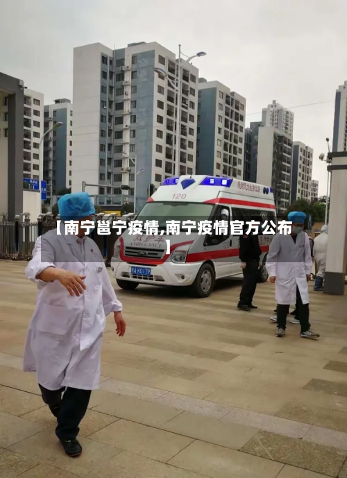 【南宁邕宁疫情,南宁疫情官方公布】