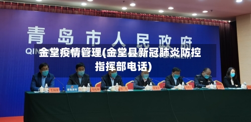 金堂疫情管理(金堂县新冠肺炎防控指挥部电话)-第2张图片