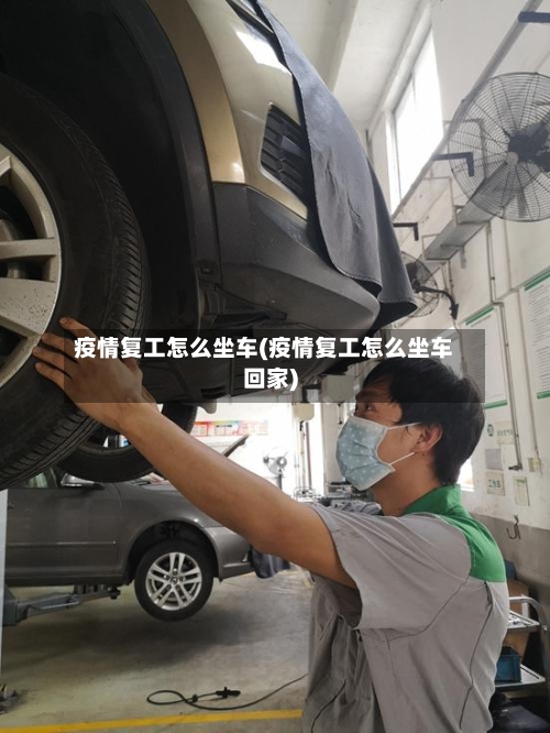 疫情复工怎么坐车(疫情复工怎么坐车回家)-第2张图片