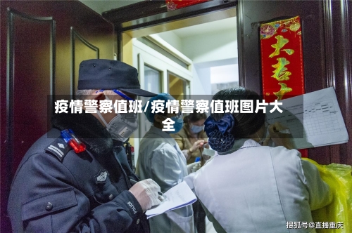 疫情警察值班/疫情警察值班图片大全-第3张图片