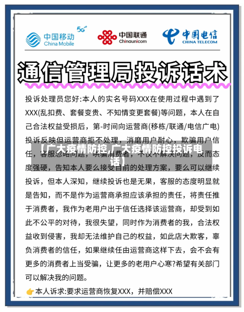 【广大疫情防控,广大疫情防控投诉电话】