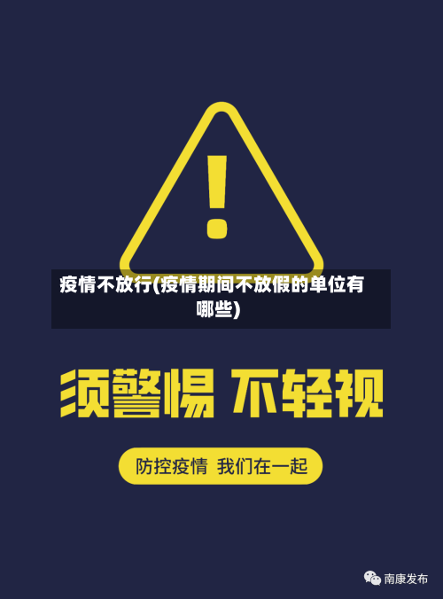 疫情不放行(疫情期间不放假的单位有哪些)-第3张图片