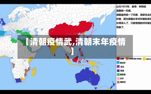 【清朝疫情武,清朝末年疫情】-第3张图片