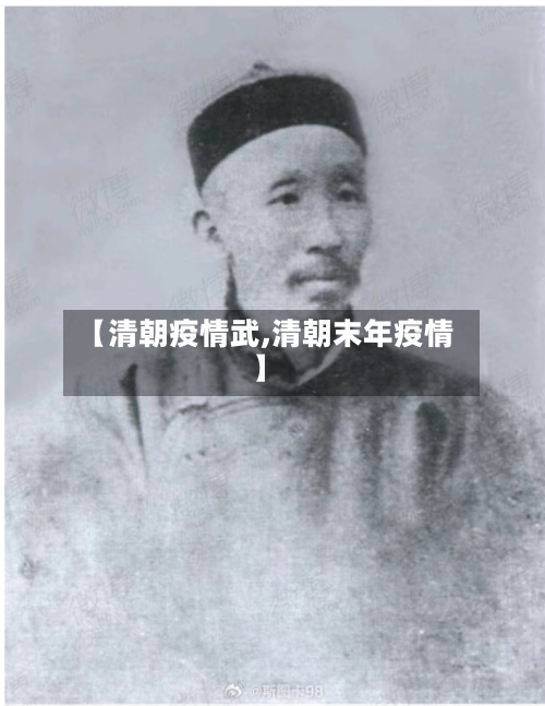 【清朝疫情武,清朝末年疫情】