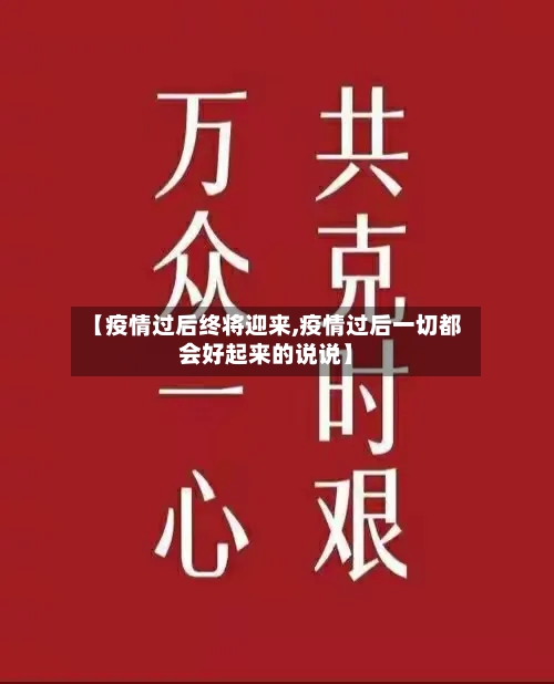 【疫情过后终将迎来,疫情过后一切都会好起来的说说】-第2张图片