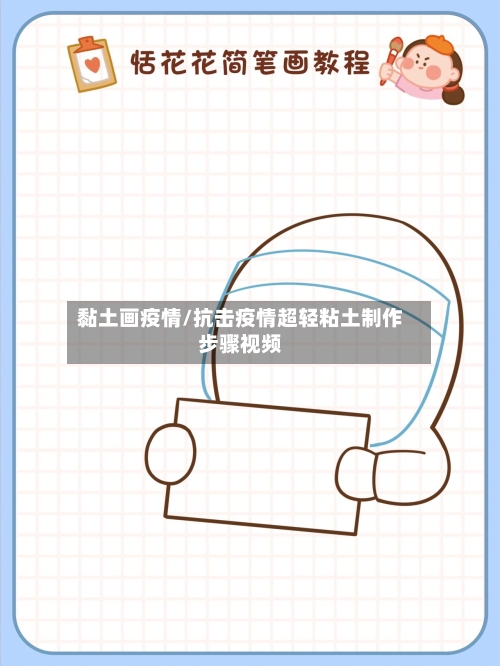 黏土画疫情/抗击疫情超轻粘土制作步骤视频-第2张图片