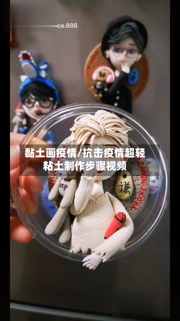 黏土画疫情/抗击疫情超轻粘土制作步骤视频