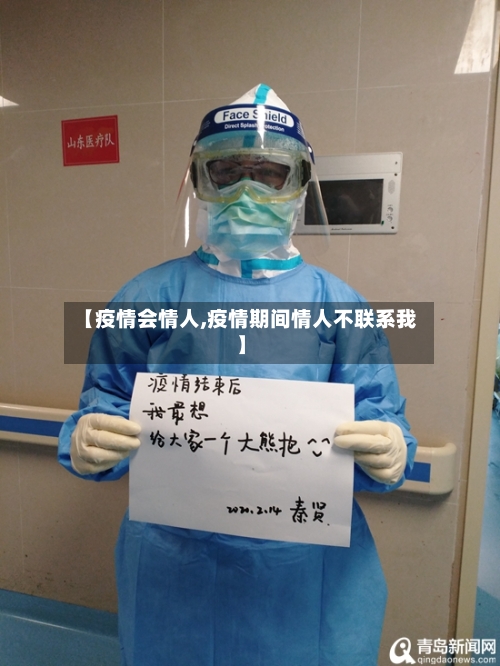 【疫情会情人,疫情期间情人不联系我】-第2张图片