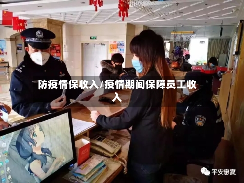 防疫情保收入/疫情期间保障员工收入