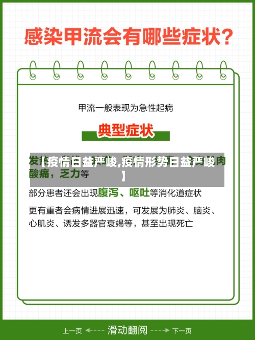 【疫情日益严峻,疫情形势日益严峻】