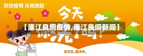 【廉江良垌疫情,廉江良垌新闻】
