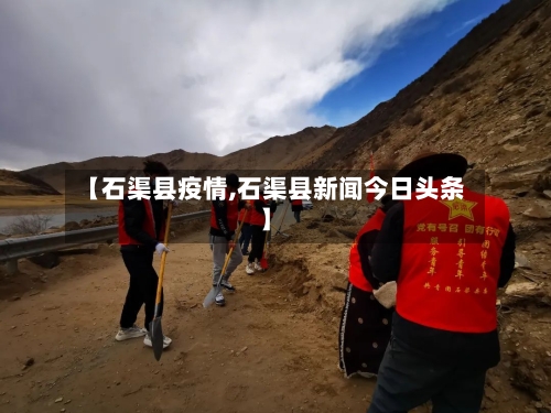 【石渠县疫情,石渠县新闻今日头条】