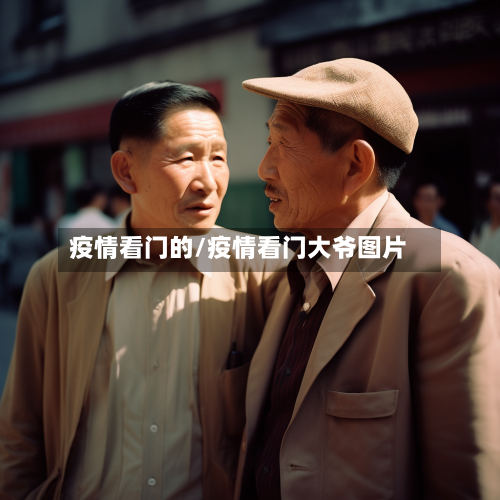 疫情看门的/疫情看门大爷图片
