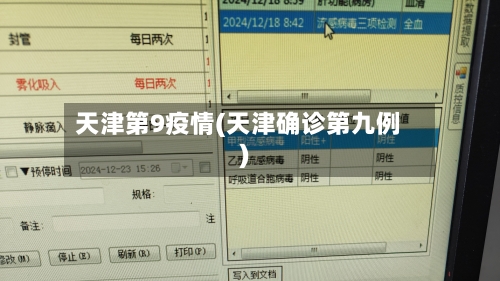 天津第9疫情(天津确诊第九例)