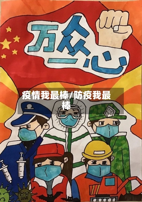 疫情我最棒/防疫我最棒