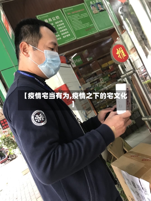 【疫情宅当有为,疫情之下的宅文化】-第2张图片