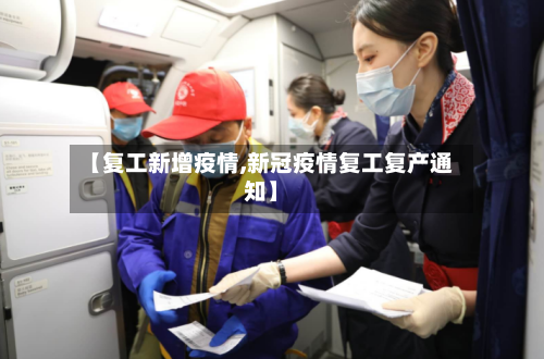 【复工新增疫情,新冠疫情复工复产通知】-第2张图片