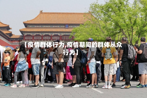 【疫情群体行为,疫情期间的群体从众行为】