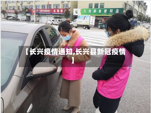 【长兴疫情通知,长兴县新冠疫情】