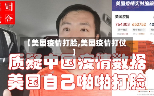 【美国疫情打脸,美国疫情打仗】