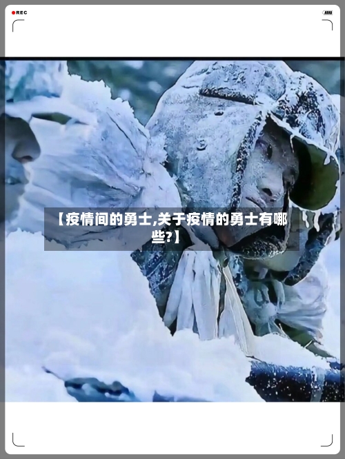 【疫情间的勇士,关于疫情的勇士有哪些?】-第3张图片