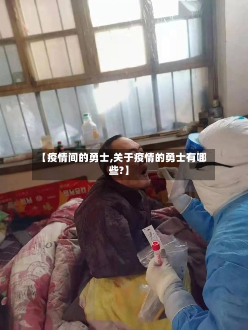 【疫情间的勇士,关于疫情的勇士有哪些?】-第2张图片