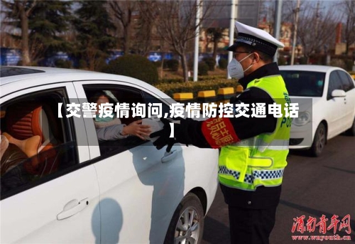 【交警疫情询问,疫情防控交通电话】-第2张图片