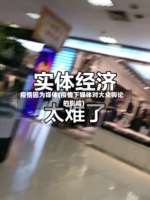 疫情因为媒体(疫情下媒体对大众舆论的影响)-第2张图片