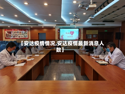 【安达疫情情况,安达疫情最新消息人数】-第2张图片