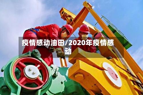 疫情感动油田/2020年疫情感动