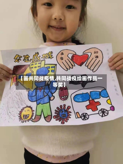 【画共同战疫情,共同战疫绘画作品一等奖】
