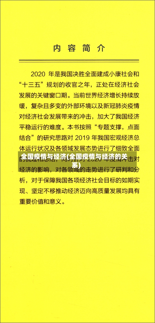 全国疫情与经济(全国疫情与经济的关系)