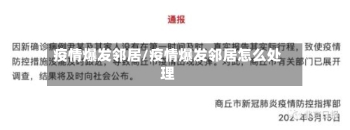 疫情爆发邻居/疫情爆发邻居怎么处理