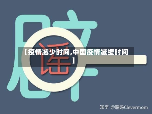 【疫情减少时间,中国疫情减缓时间】-第2张图片