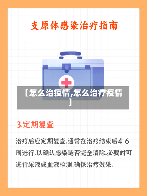 【怎么治疫情,怎么治疗疫情】