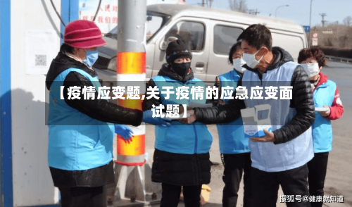 【疫情应变题,关于疫情的应急应变面试题】