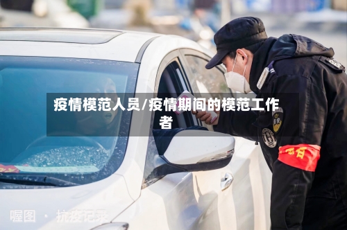 疫情模范人员/疫情期间的模范工作者