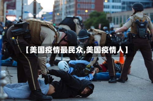 【美国疫情最民众,美国疫情人】-第3张图片