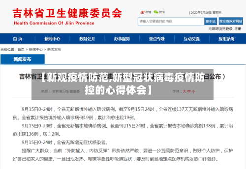 【新观疫情防范,新型冠状病毒疫情防控的心得体会】-第2张图片