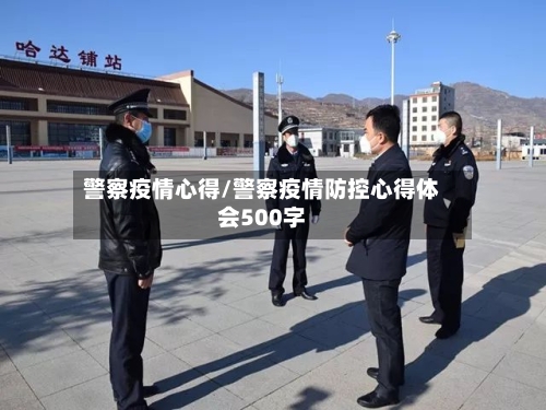 警察疫情心得/警察疫情防控心得体会500字