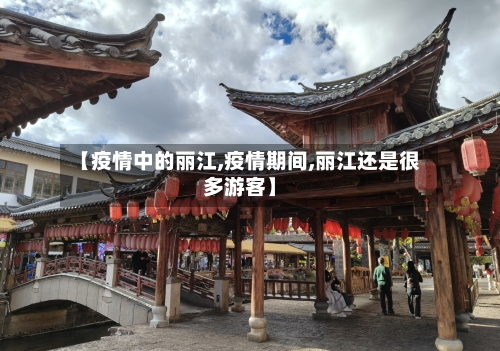 【疫情中的丽江,疫情期间,丽江还是很多游客】
