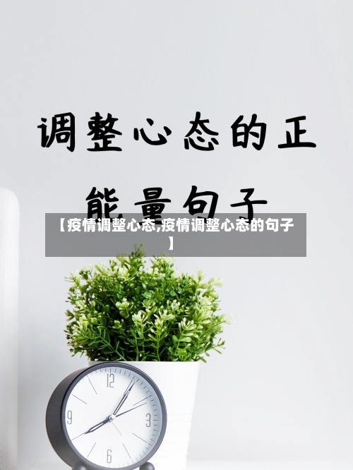 【疫情调整心态,疫情调整心态的句子】