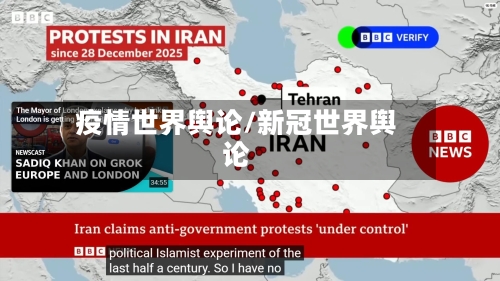 疫情世界舆论/新冠世界舆论-第2张图片