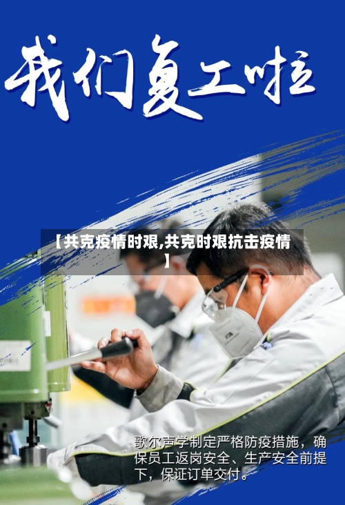 【共克疫情时艰,共克时艰抗击疫情】