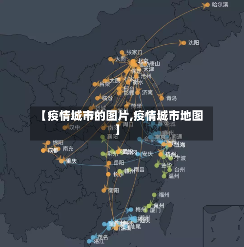 【疫情城市的图片,疫情城市地图】