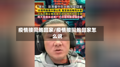 疫情接同胞回家/疫情接同胞回家怎么说